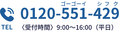 0120-551-429