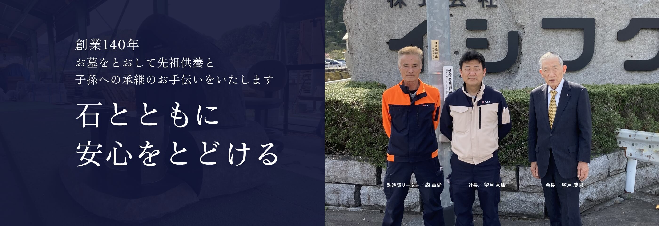 創業140年石とともに安心をとどける 石のこと、お墓のこと、イシフクにおまかせください。