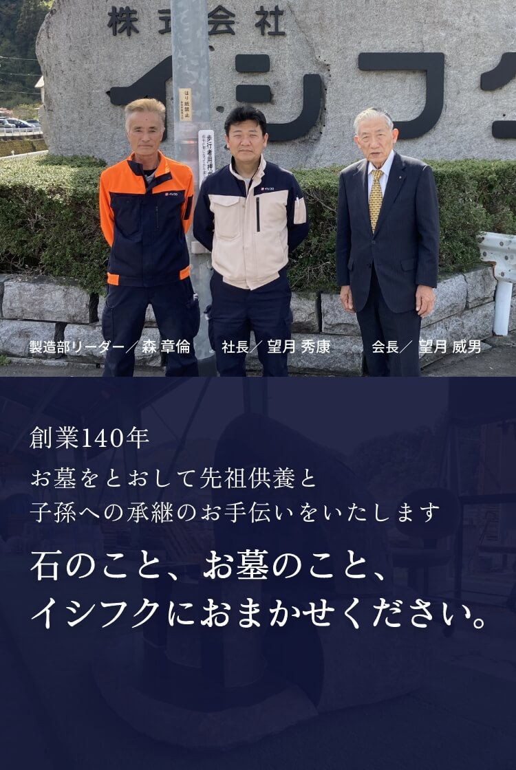 創業140年石とともに安心をとどける 石のこと、お墓のこと、イシフクにおまかせください。